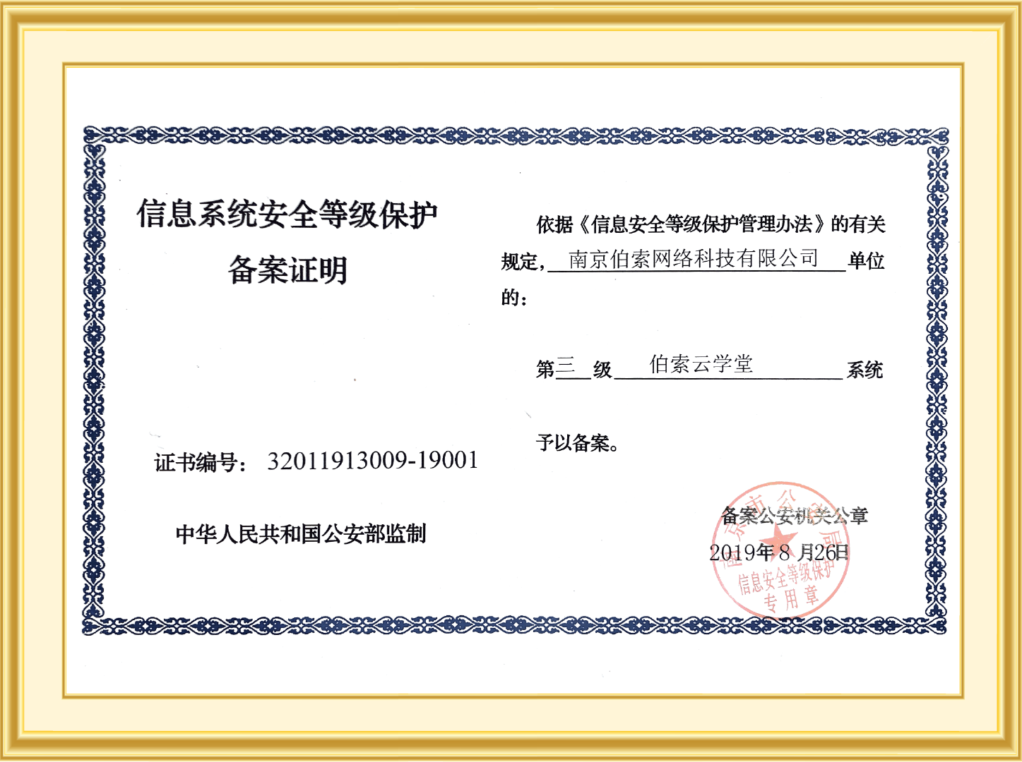 三级安全等保认证