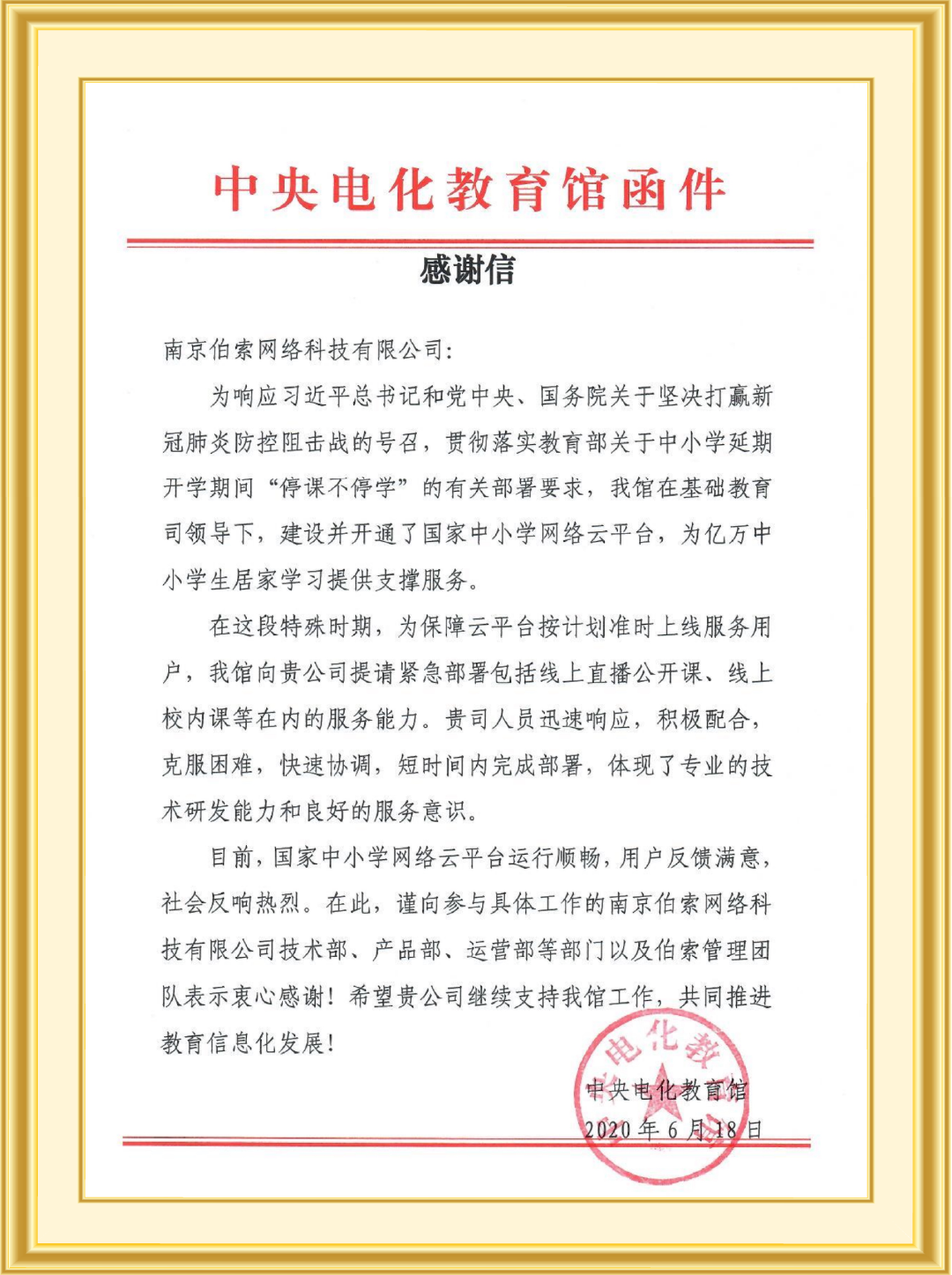中央电教馆感谢信
