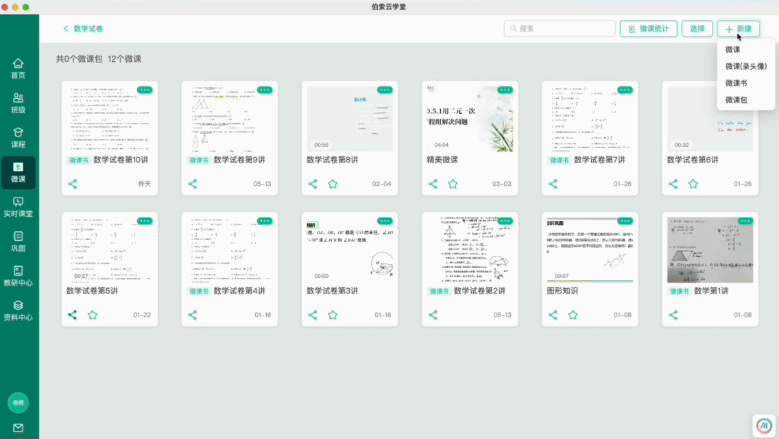 伯索云学堂微课界面