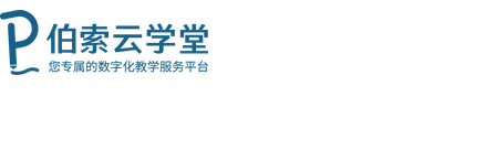 伯索云学堂