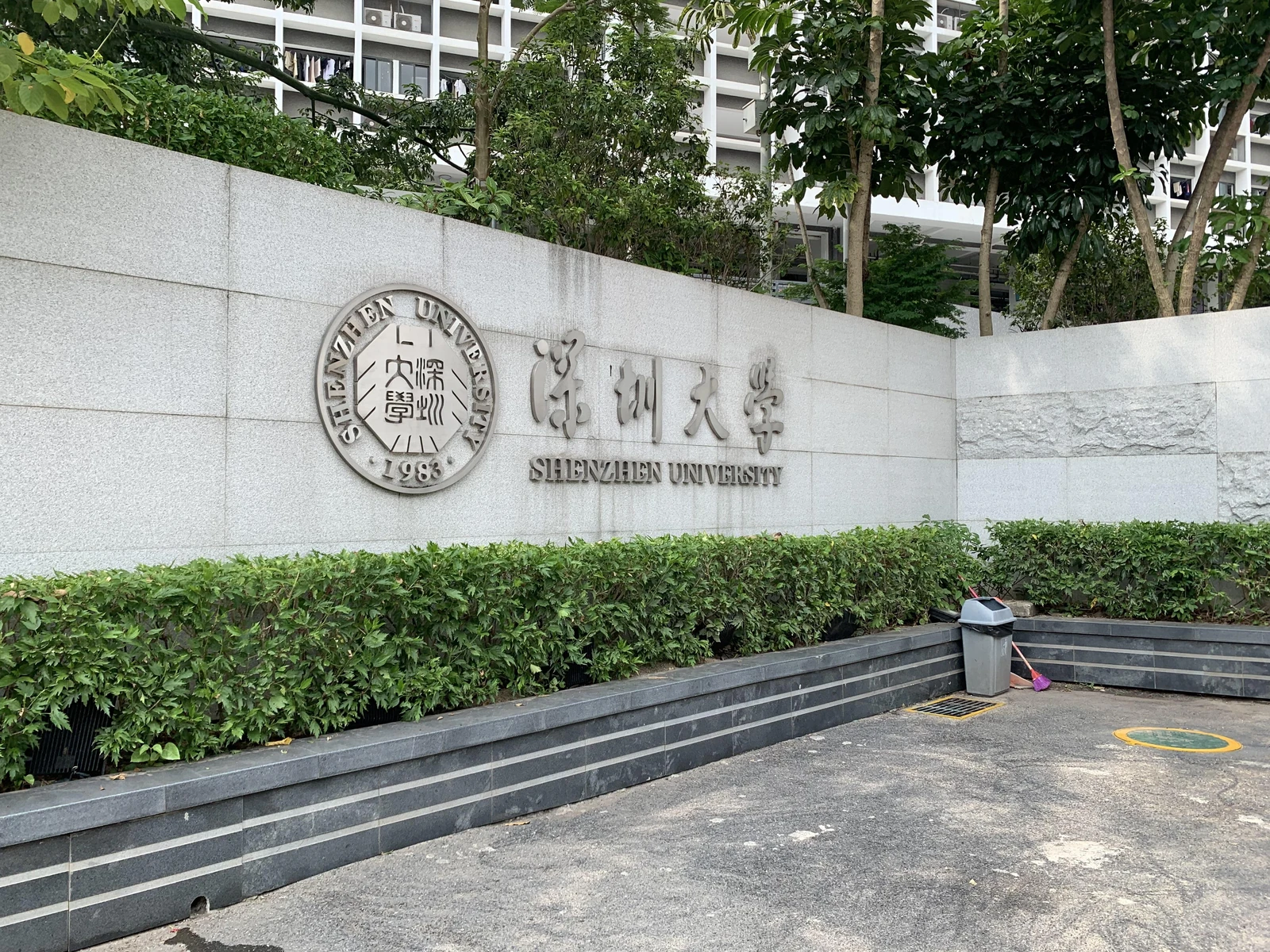 深圳大学