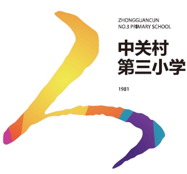 北京市中关村三小