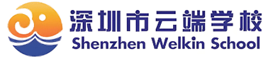 深圳市云端学校